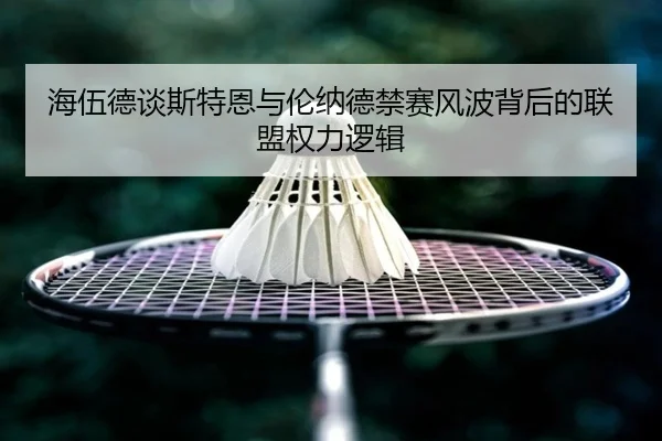 海伍德谈斯特恩与伦纳德禁赛风波背后的联盟权力逻辑